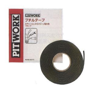 PITWORK(ピットワーク) シーリング剤　ブチルテープ　3Φ×3.5m巻（黒）　KA460-00370｜t-joy