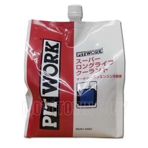 PITWORK(ピットワーク) スーパーロングライフクーラント　S-LLC(長寿命タイプ)　青・50%希釈　2L(エコパック)　KQ301-34002｜t-joy