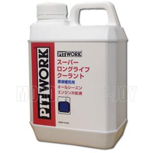 PITWORK(ピットワーク) スーパーロングライフクーラント　S-LLC(長寿命タイプ)　青色 原液補充用 2L KQ301-34102｜t-joy