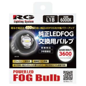RG（レーシングギア）POWER LED フォグバルブ L1B 6000K RGH-P901