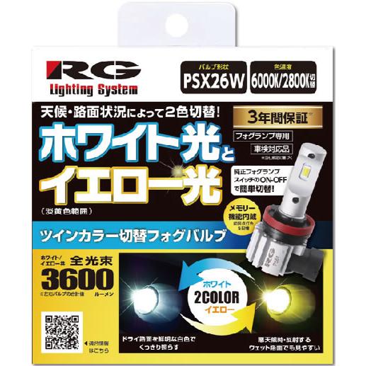 RG（レーシングギア） POWER LED フォグバルブ ツインカラー PSX26W RGH-P56...