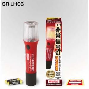 RACING GEAR SR-LH06 明るさ大幅アップ LED非常信号灯 車検対応 保安