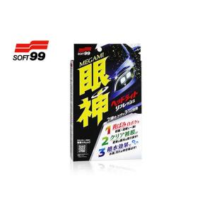 ソフト99 SOFT99 眼神 ヘッドライトリフレッシュ : オートバックス