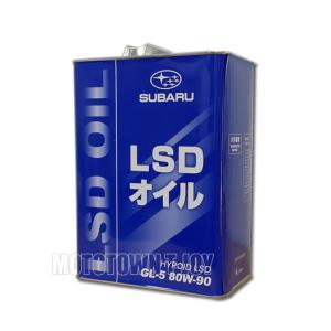 スバル　ギヤオイル・LSD GL-5　80W-90 4L缶 スバル部品センター K0318Y0000★｜t-joy