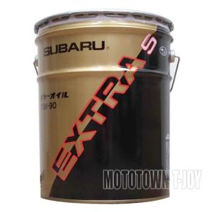 スバル　ギヤオイル・エクストラS(75W-90)　20Lペール缶 コスモ石油ルブリカンツ K0322...