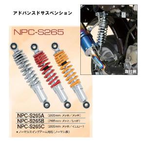 モンキー・ゴリラ　サスペンション　武川　265mm 武川 モンキー265mmリアショックアブソーバー /06-04-0178 : porストア