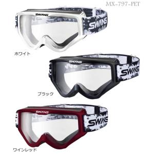 ！SWANS (山本光学)スワンズゴーグル　各色　MX-797-PET メガネ対応モデル