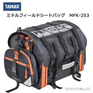 TANAX（タナックス） フィールドシートバッグ　MFK-253 アクティブオレンジ　【サイズ125】