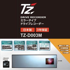 ポイントアップ 日本製 Tz ミラータイプ ドライブレコーダー Tz D003m トヨタのオリジナルブランド 最安値 価格比較 Yahoo ショッピング 口コミ 評判からも探せる