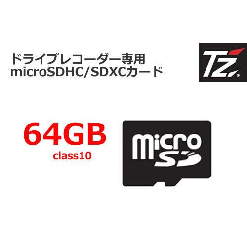 ＴＺ ドライブレコーダー専用マイクロSDXCカード　スピードクラス10　64GB　V9TZDRX12...