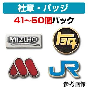 社章・会社バッジ作製パック （11〜20個）-社章・校章・園章