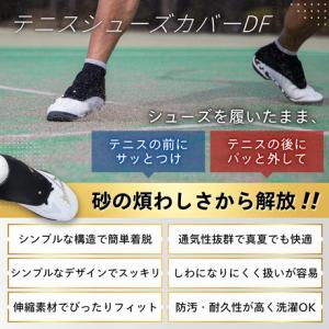 テニスシューズカバーDF 砂止め 砂よけカバーの詳細画像1