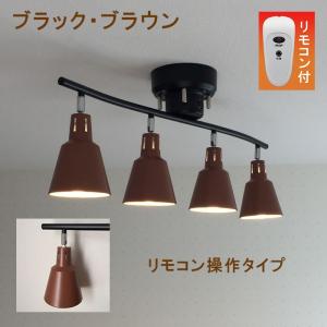 シーリングライト 012bb　ペンダントライト　シャンデリア　スポットライト　ブラック・ブラウン　リモコン付｜t-lighting