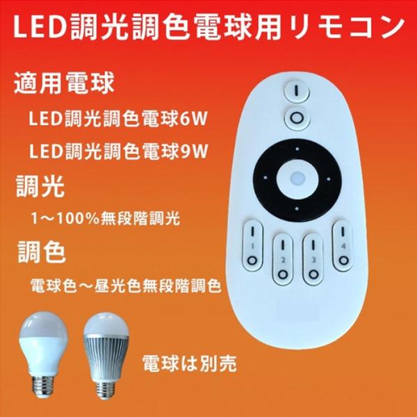 LED電球 6W 9W 用 リモコン 調光 調色