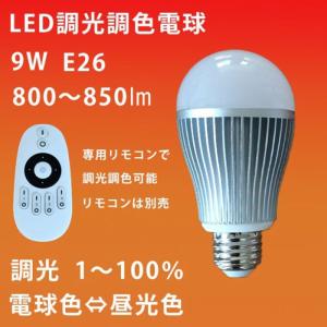 LED電球　9W　調光調色