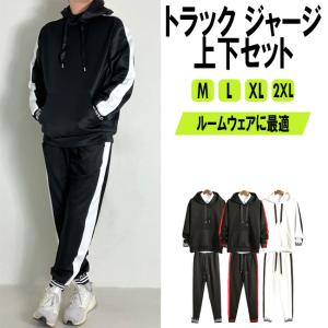 上下 セットアップ メンズ ジャージ トラックパーカー ルームウェア