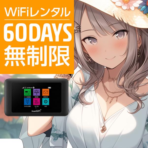 Wifi レンタル 60日 無制限 601HW Softbank wifiレンタル レンタルwifi...