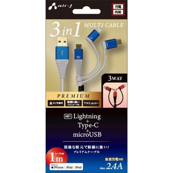 3in1 Lightning変換アダプタ＆Type-C変換アダプタ付microUSBケーブル 1m