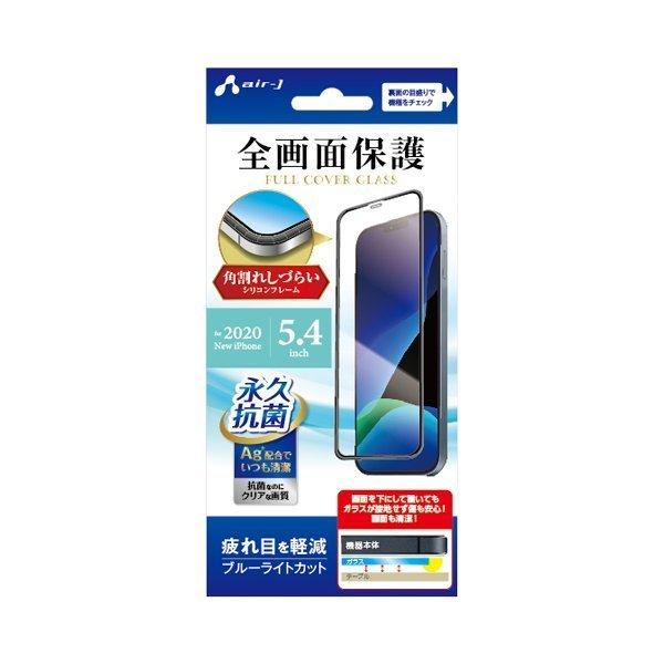 iPhone12 mini ガラスフィルム フルカバーガラス ブルーライトカット 永久抗菌仕様 ip...