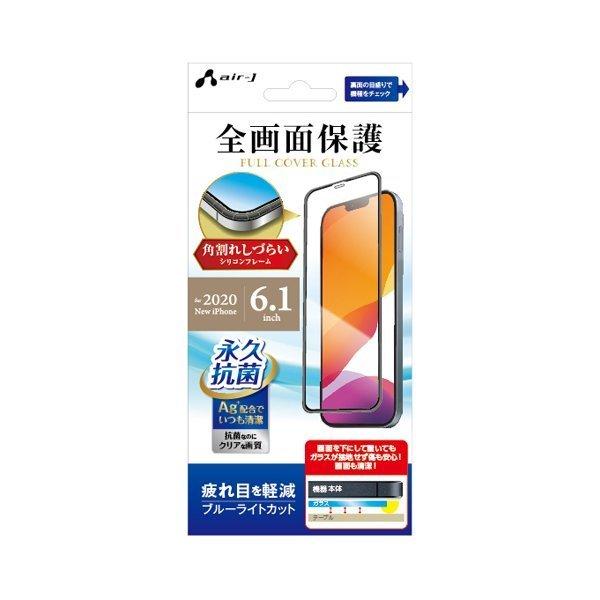 iPhone12/12 Pro ガラスフィルム フルカバーガラス ブルーライトカット 永久抗菌仕様
