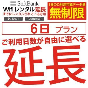 wifi レンタル 延長 無制限  6日 モバイル wifi ルーター レンタル モバイルルーター レンタル 延長プラン  gwifi wifiルーター モバイルwifi 激安｜t-mall-tfn