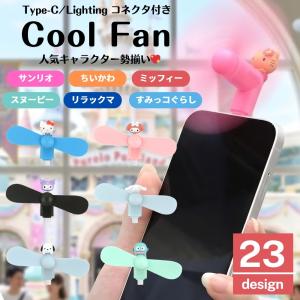扇風機 USB type C Lightning コネクタ スヌーピー サンリオ キティ クロミ ディズニーエイリアン プー ちいかわ キャラクター グッズ スマホ かわいい