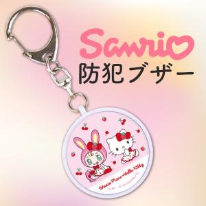 ハローキティ ベリエちゃん 防犯ブザー サンリオ メゾピアノ キャラクター かわいい おしゃれ 防犯グッズ アラーム 通学 登下校 夜道 軽量 小型 キーホルダー