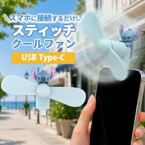 スティッチ ミニクールファン 小型 扇風機 ディ...の商品画像