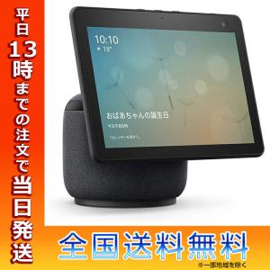 Echo Show 10 第3世代 チャコール 正規品