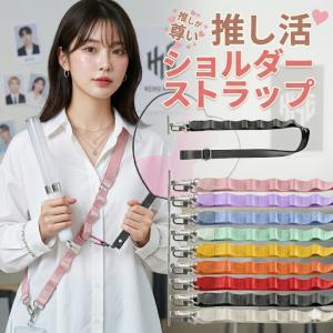 ショルダーストラップ ネックストラップ スマホ 推し活 全9色 推し活