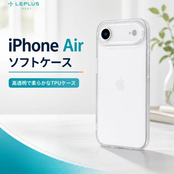 iPhoneAir ケース ソフトケース UTILO Soft 精密設計 クリア 高透明 TPU 柔...