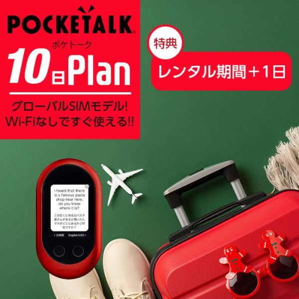 レンタル POCKETALK-W グローバルSIMモデル ポケトークW 10日 即日発送 契約不要 ...