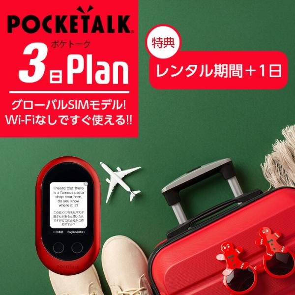 レンタル POCKETALK-W グローバルSIMモデル ポケトークW 3日 契約不要 旅行 往復送...