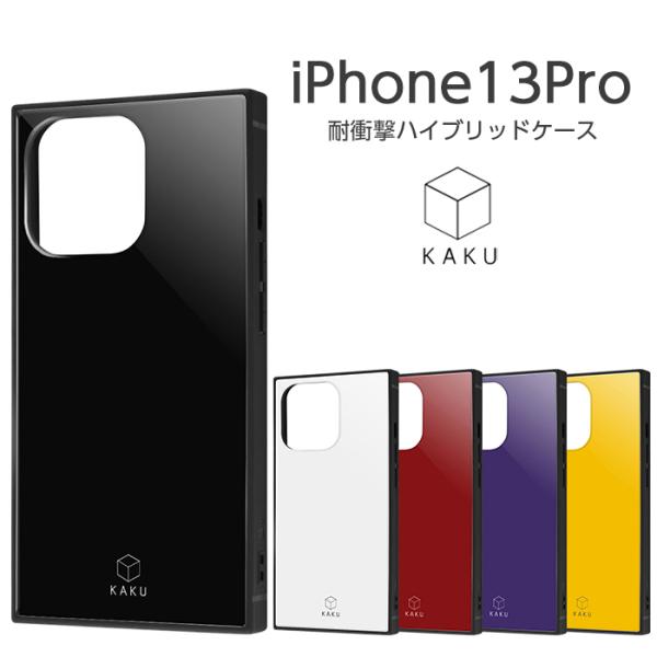 iPhone13 Pro 6.1inch ケース 耐衝撃ハイブリッドケース KAKU ブラック ホワ...