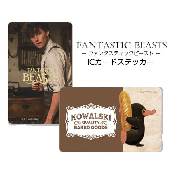 ICカードステッカー ファンタスティックビースト ファンタビ FANTASTIC BEASTS IC...