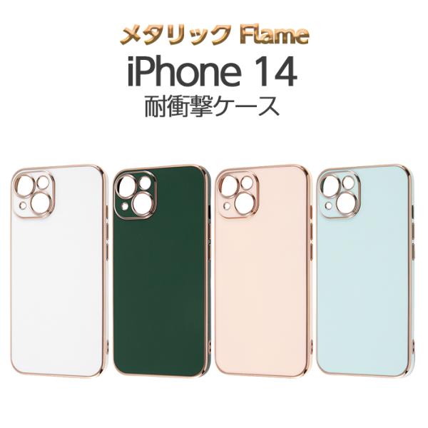 iPhone14 ケース メタリックフレーム iPhone 14 上品 おしゃれ 韓国 耐衝撃 ソフ...