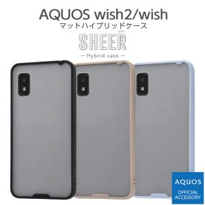 AQUOS wish2 wish 2 ケース SH-51C SHG06 マット カバー AQUOSwish アクオス スマホケース ハードケース ソフトケース シンプル 無地 くすみカラー SHEER｜t-mall-tfn