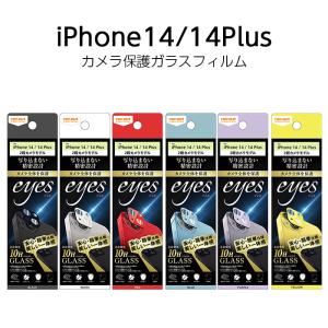 iPhone14 Plus カメラフィルム ガラスフィルム カメラ保護 フィルム ガラス 保護フィルム iPhone 14 カメラレンズ保護 レンズカメラカバー 保護 耐衝撃 カバー｜t-mall-tfn