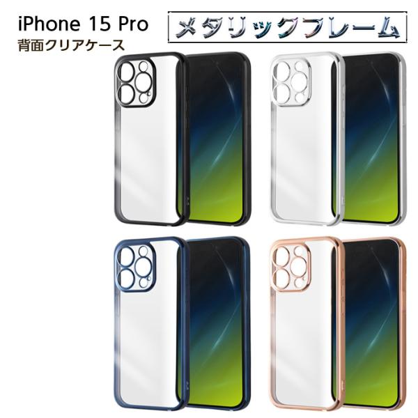 iPhone 15 Pro ケース クリア メタリック ブラック シルバーブルー ピンクゴールド フ...