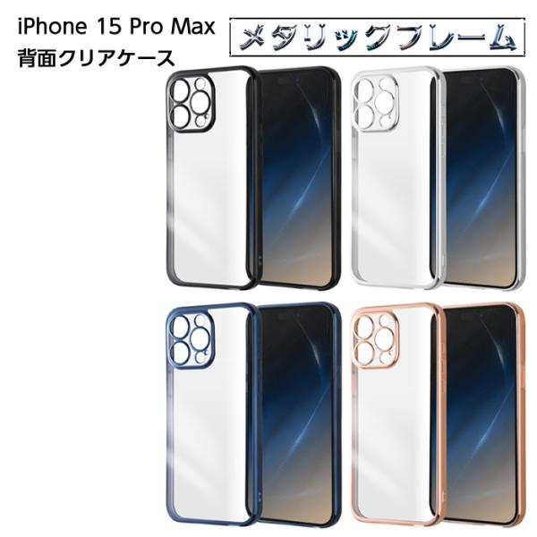 iPhone 15 Pro Max ケース クリア メタリック ブラック シルバー ブルー ピンクゴ...