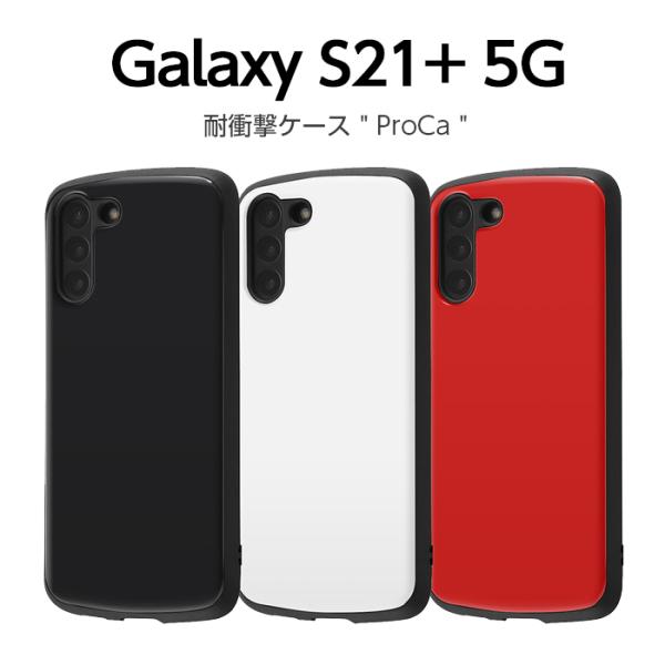 Galaxy S21+ ケース 耐衝撃ケース ProCa ブラック ホワイト レッド scg10 全...