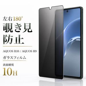 AQUOSR9 SH-51E ガラスフィルム 10H 180° 覗き見防止 液晶保護フィルム