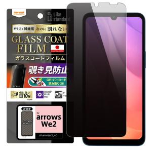 arrows We2 ガラスフィルム 覗き見防止 arrowsWe2 F-52E FCG02