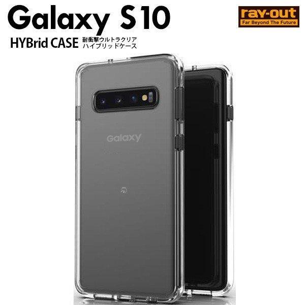 Galaxy S10 カバー ケース 耐衝撃 保護 傷に強い シンプル 背面クリア 透明 軽量 軽い...