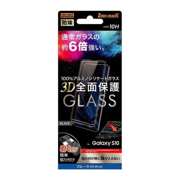 Galaxy S10 液晶保護フィルム 強化ガラス 全面 全画面 ブルーライトカット 光沢 透明 傷...