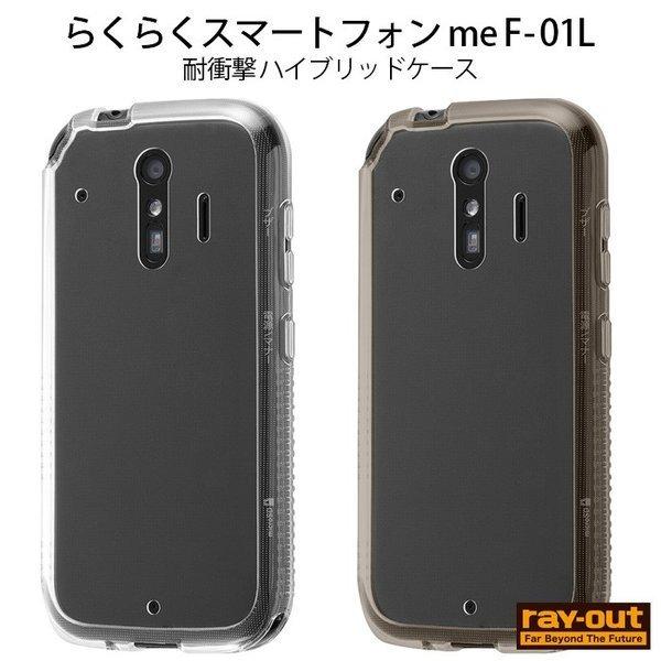 らくらくスマートフォン me F-01L F-42A ケース カバー 耐衝撃 シンプル 背面クリア ...