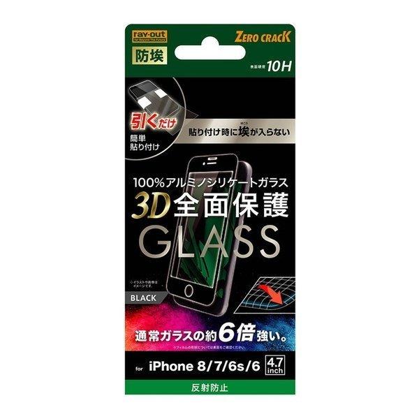 iPhone8 iPhone7 ガラスフィルム 全面 防埃 3D 10H アルミノシリケート 全面保...