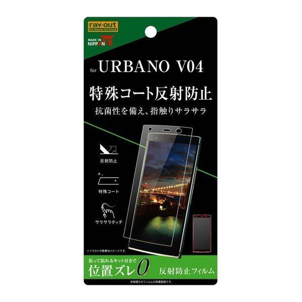 URBANO V04 液晶保護フィルム サラサラ 反射防止 マット 薄い 指紋防止 付きにくい 日本...