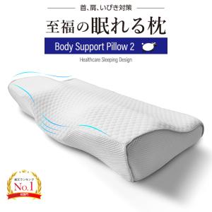 【5日 最大P23倍】 枕 肩こり 首こり いびき まくら 安眠枕 安眠グッズ 睡眠　健康まくら 健康枕 解消グッズ いびき防止 グッズ 吸汗速乾