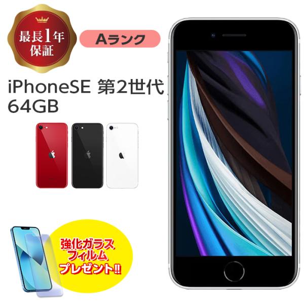 中古 iPhone SE 第2世代 64GB Aランク MX9T2J/A SIMフリー 本体 SIM...